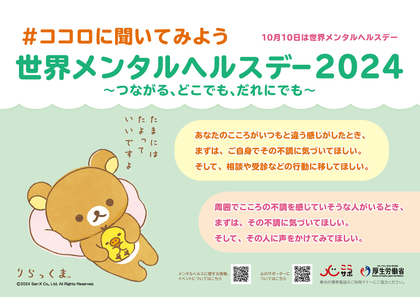 世界メンタルヘルスデー（１０月１０日）