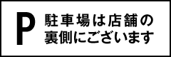 駐車場は店舗の裏側にございます