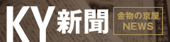 KY新聞 金物の京屋NEWS