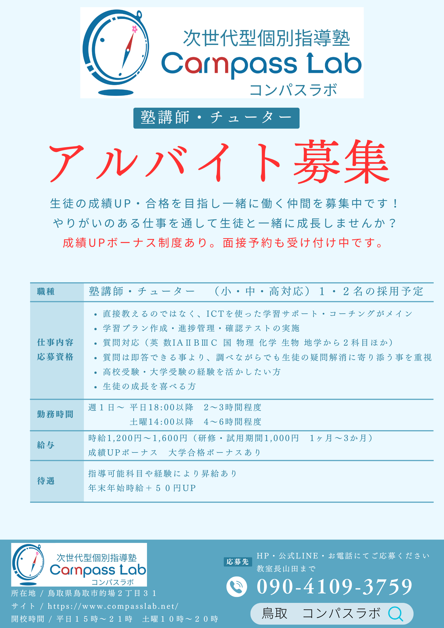 アルバイト募集について Ai個別指導塾 Compass Lab コンパスラボ