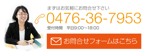 お問い合わせフォームはこちら。まずはお気軽にお問合せ下さい。電話番号0476-36-7953