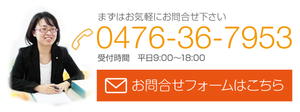 お問い合わせフォームはこちら。まずはお気軽にお問合せ下さい。電話番号0476-36-7953