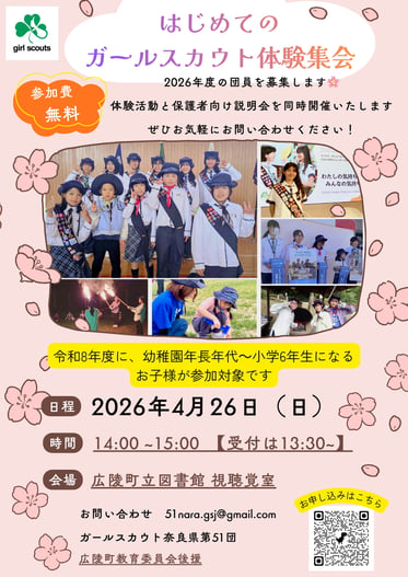 はじめてのガールスカウト体験集会！