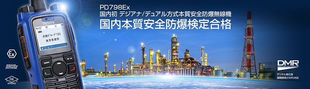 PD798Ex 本質安全 防爆無線機 デジタル・アナログ/デュアル方式 PD798Ex 本質安全 防爆無線機 デジタル・アナログ/デュアル方式