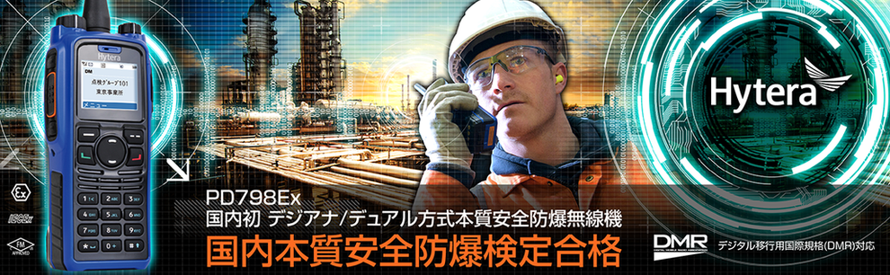 PD798Ex 本質安全 防爆無線機 デジタル・アナログ/デュアル方式 PD798Ex 本質安全 防爆無線機 デジタル・アナログ/デュアル方式