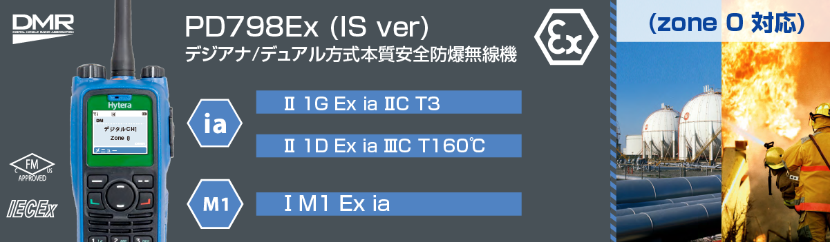 PD798Ex 本質安全 防爆無線機 デジタル・アナログ/デュアル方式 PD798Ex 本質安全 防爆無線機 デジタル・アナログ/デュアル方式