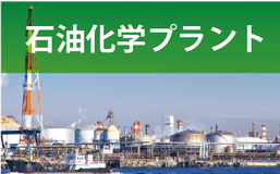 石油化学プラント