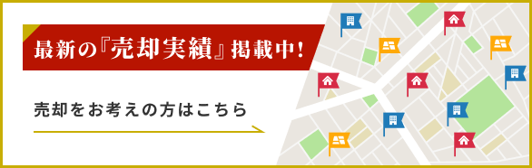 最新の『売却実績』掲載中！　売却をお考えの方はこちら