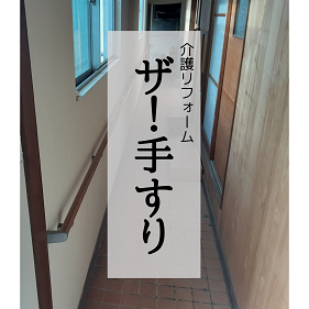 介護保険を活用したリフォーム【岩出市】