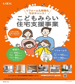 こどもみらい住宅支援事業