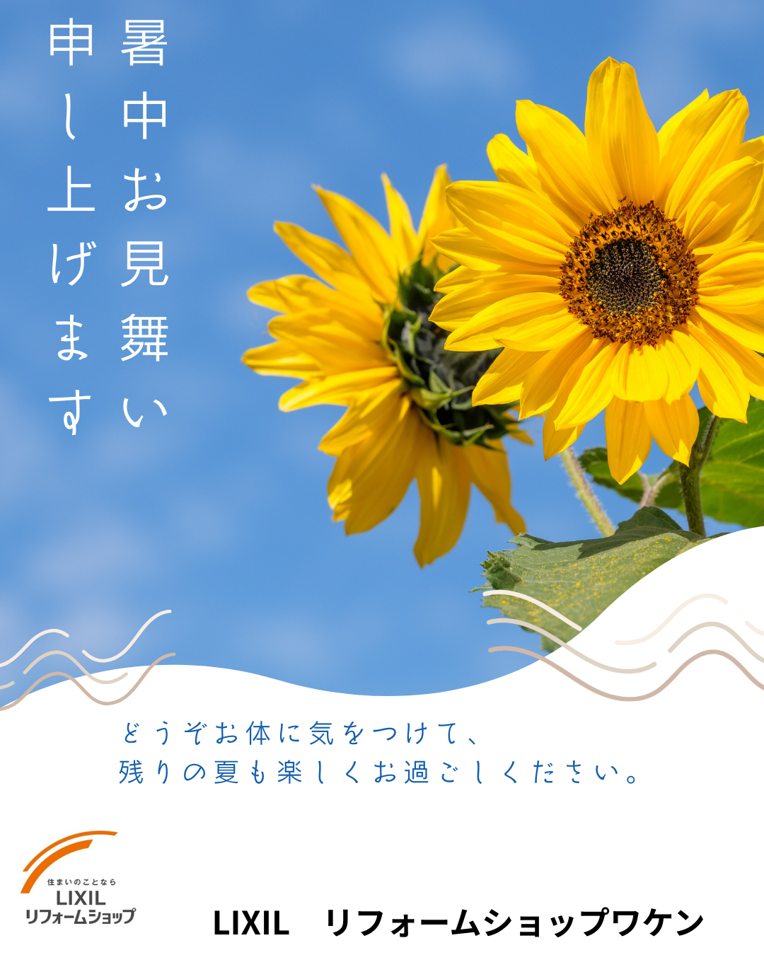 暑中お見舞い申し上げます