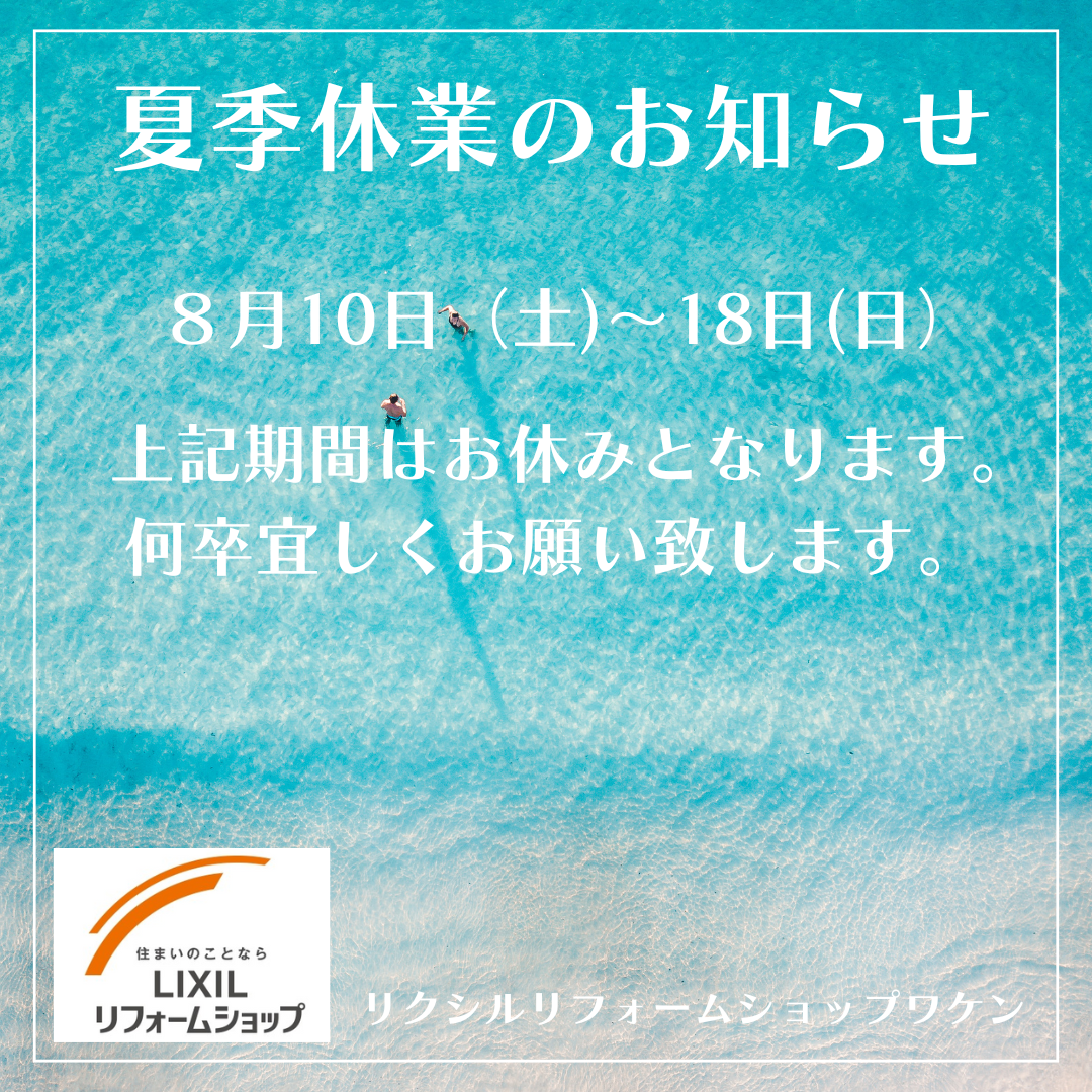 夏季休業のお知らせ