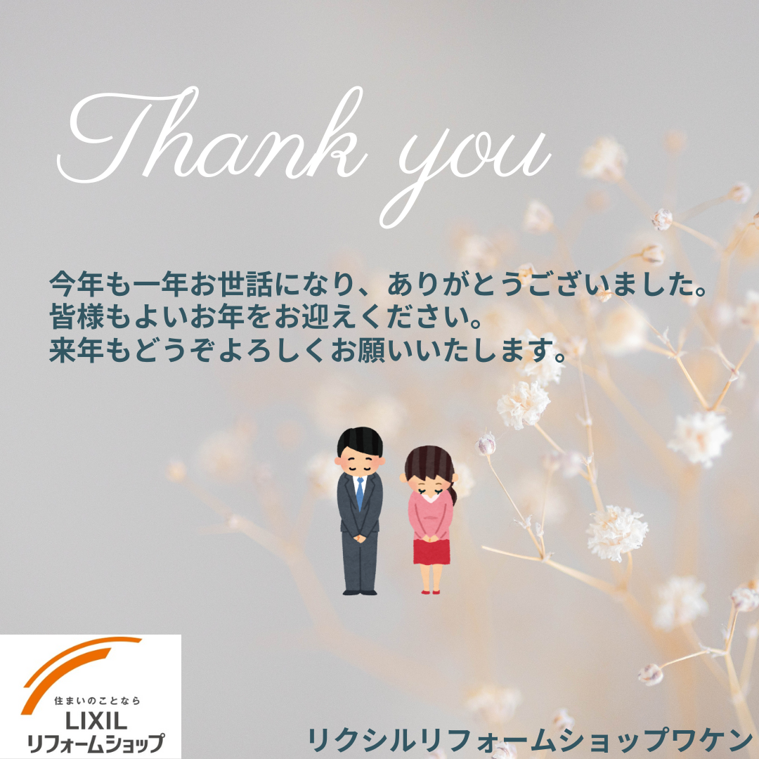 今年も一年、ありがとうございました