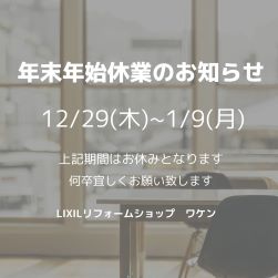年末年始休業のお知らせ
