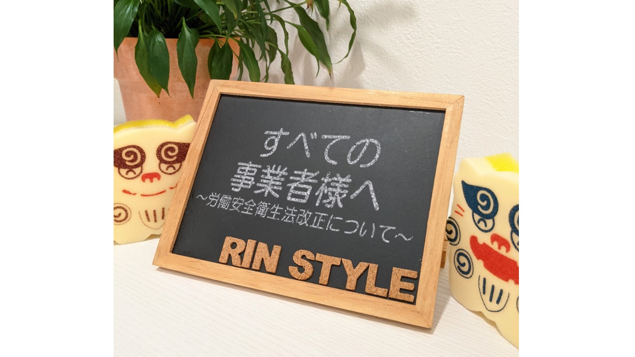 すべての事業者様へ～労働安全衛生法改正について～