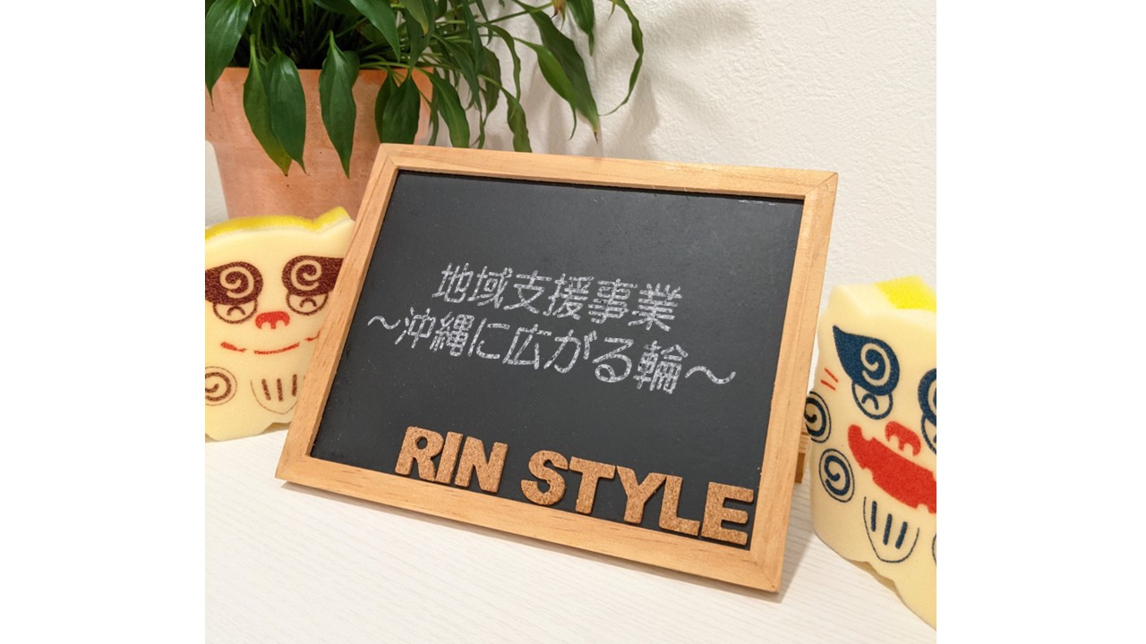 地域支援事業～沖縄に広がる輪～