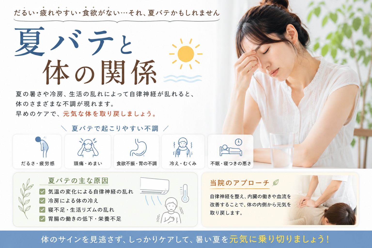 夏バテは「暑さのせい」だけではない？体のコリと自律神経が夏の不調を招く理由｜豊橋市 きたやま鍼灸整骨院