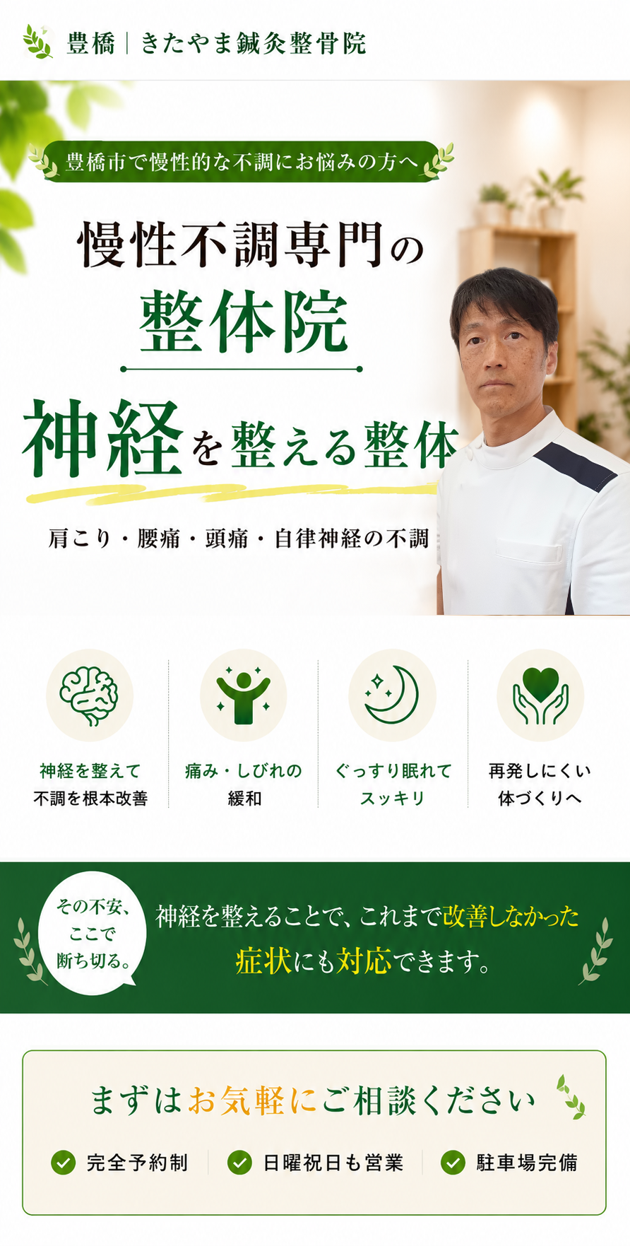 豊橋市の慢性不調専門整体院 きたやま鍼灸整骨院 神経を整える整体で肩こり・腰痛・頭痛・自律神経の不調の改善を目指す 院長の写真