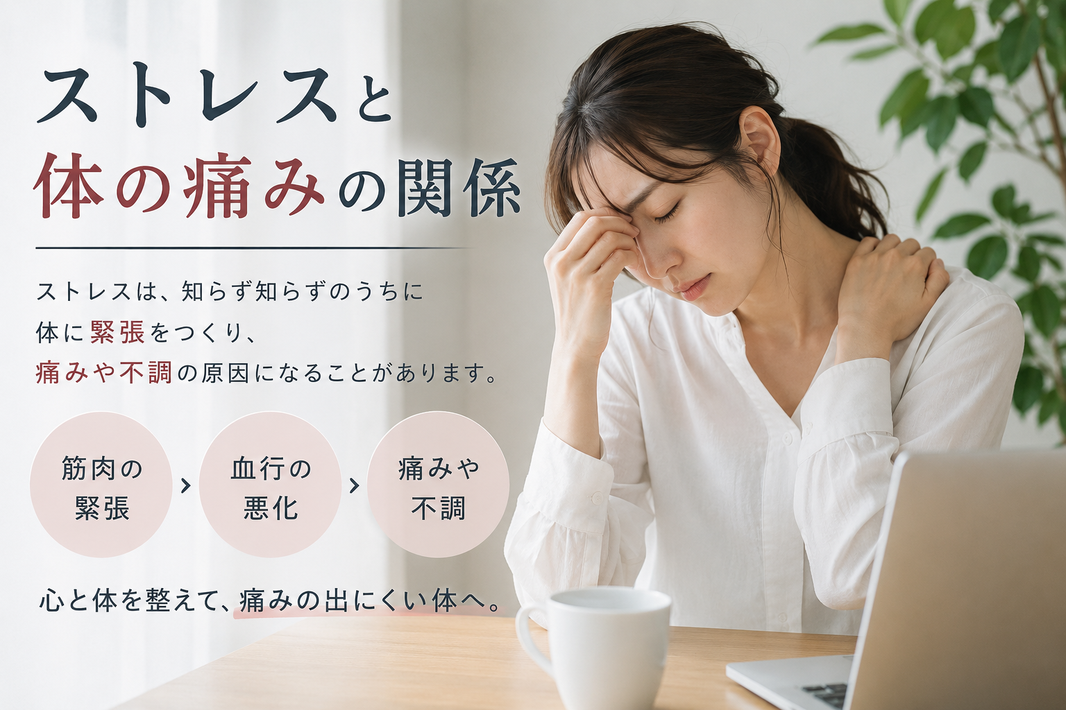 ストレスで体が痛くなるのはなぜ？心と体のつながりを知れば不調は改善できる｜豊橋市 きたやま鍼灸整骨院