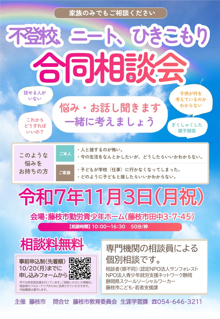 【藤枝市】「不登校、ニート、ひきこもり合同相談会」11/3(月・祝)AM10:00~に参加するお知らせ