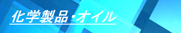 化学製品・オイル