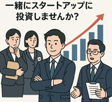 「一緒にスタートアップに投資しませんか？」と言われたら、どうしますか？～人間とAIの思考と仕事～