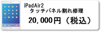 iPhone修理のミスターアイフィクス広島ではipadAir2のタッチパネル割れ修理を行っています。広島のiphoneアイフォン修理店をお探しなら広島市中区紙屋町本通り近くのミスターアイフィクス広島のご利用をお待ちしております。