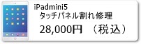 iPhone修理のミスターアイフィクス広島ではipadmini5のタッチパネル割れ修理を行っています。広島のiphoneアイフォン修理店をお探しなら広島市中区紙屋町本通り近くのミスターアイフィクス広島のご利用をお待ちしております。