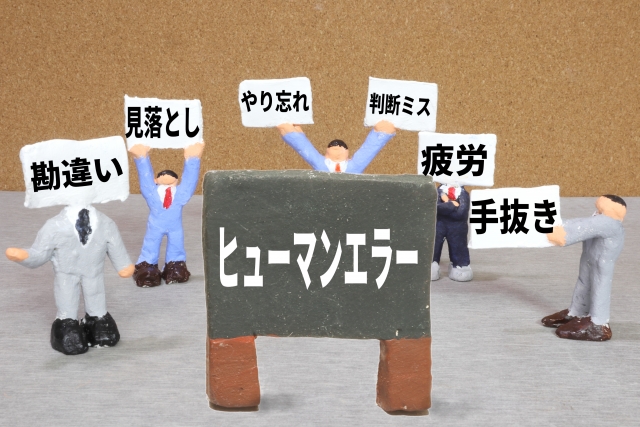 ヒュマンエラーをなくすために