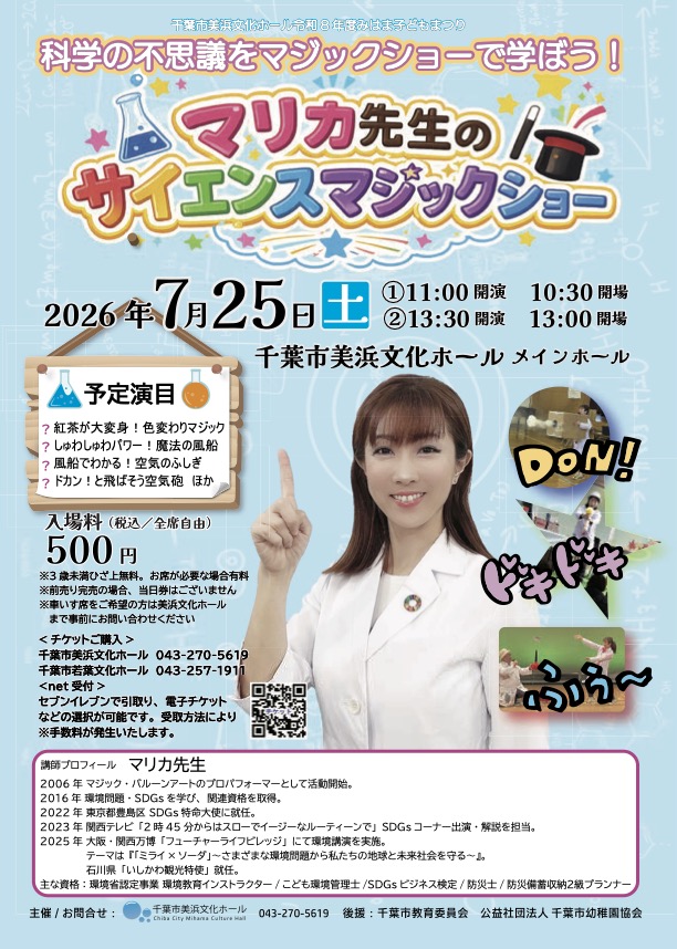 【千葉県千葉市】夏休みサイエンスショー開催のお知らせ