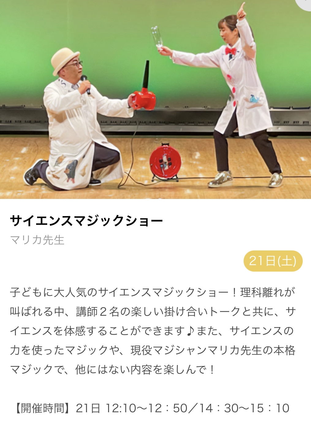 兵庫県姫路市ホールで親子向けサイエンスマジックショー開催のお知らせ