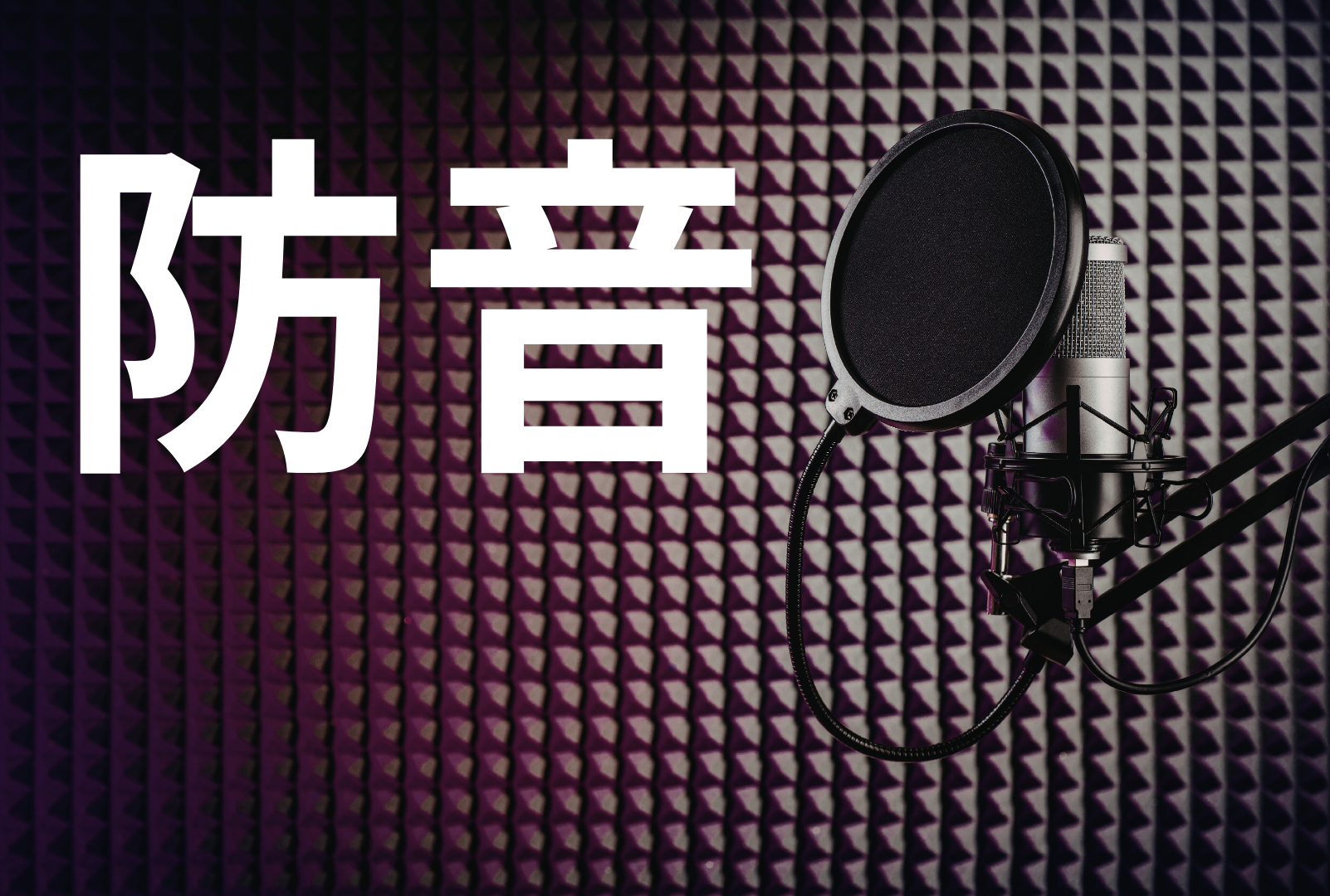 新工法　ピアノの内部防音