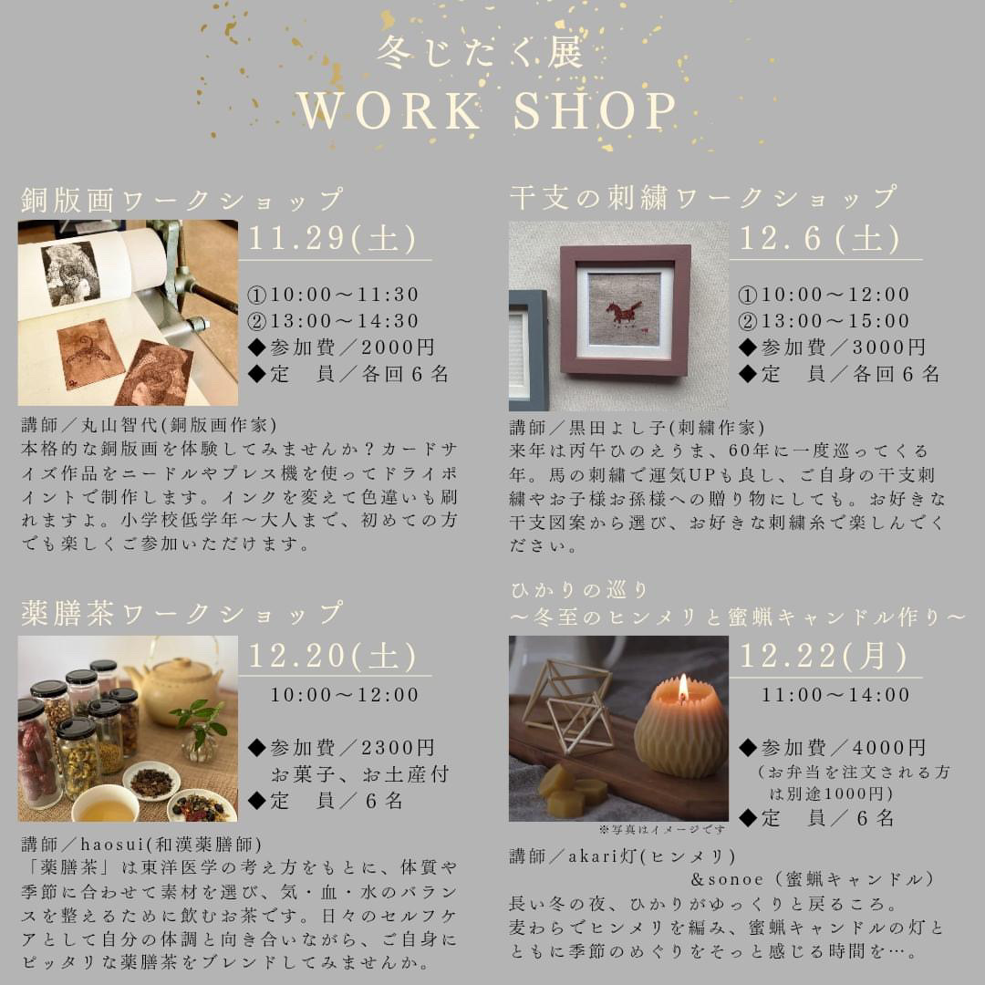 2025.12.6(土)冬じたく展ワークショップを開催します！