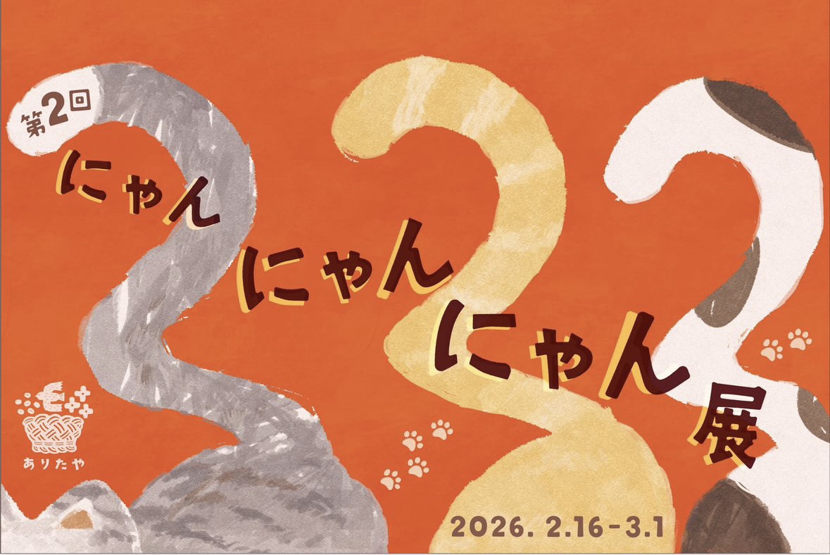 2026.2.16(月)~3.1(日)第2回にゃんにゃんにゃん展