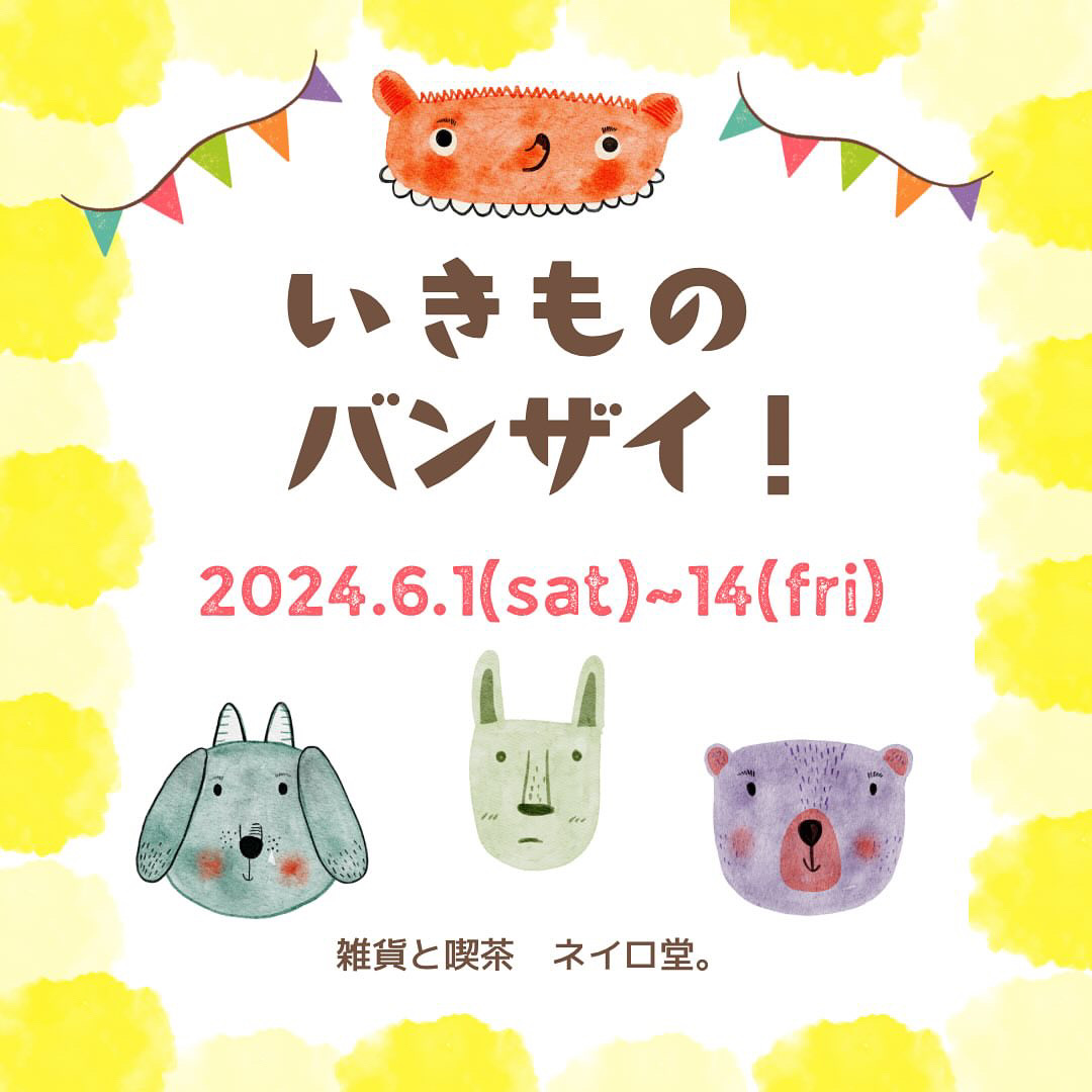 2024.6.1(土)~6.14(金)「いきものバンザイ！」に参加します！