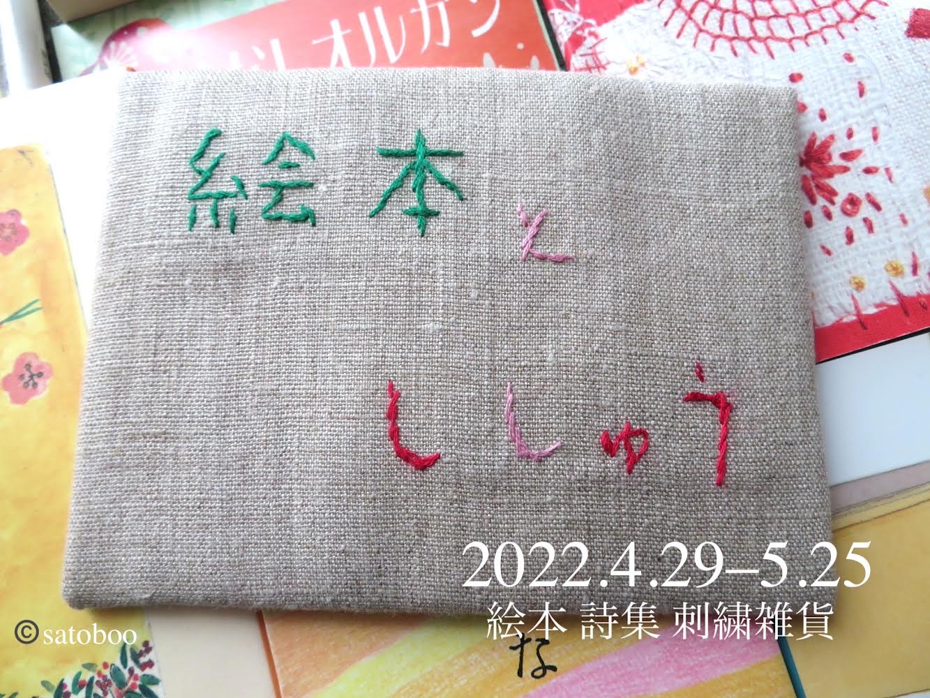 2022.4.29(金)~5.25(水)「絵本とししゅう」展に参加します！