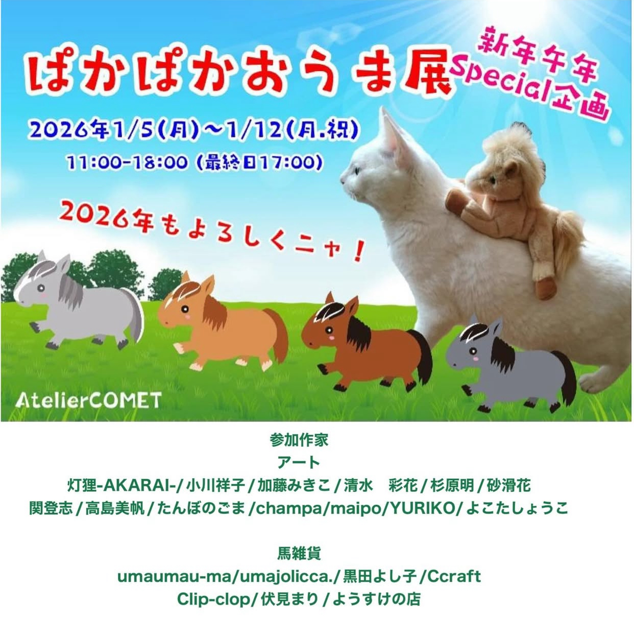 2026.1.5(月)〜1.12(月、祝) 「ぱかぱかおうま展」