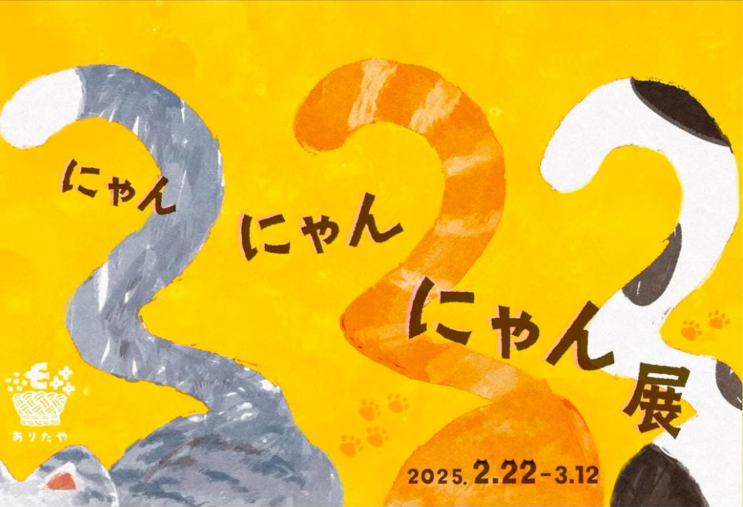 2025.2.22(土)~3.12(水)「にゃん にゃん にゃん展」に参加します！
