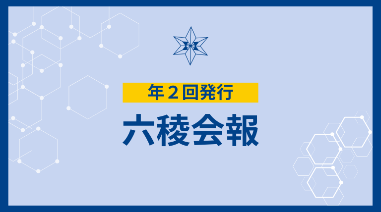 六稜会報87号の原稿並びに協賛広告募集