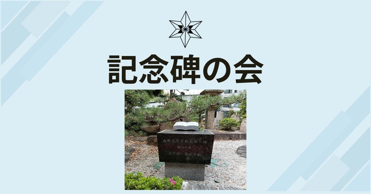 記念碑の会のご案内