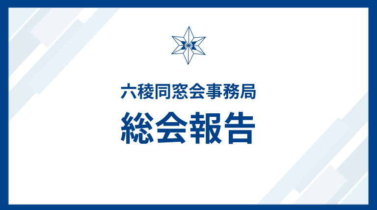 2025年度・六稜同窓会152周年総会のご報告