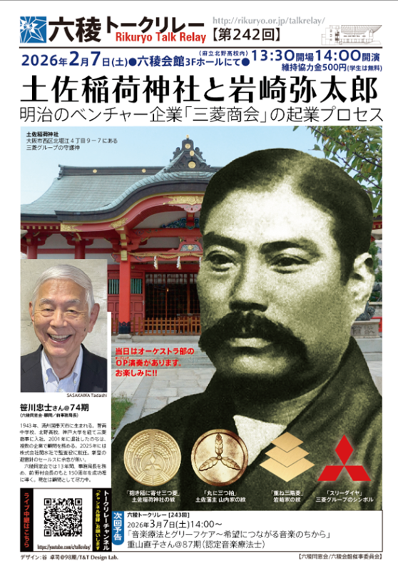 【トークリレー殿堂】2026年2月7日(土)　土佐稲荷神社と岩崎弥太郎