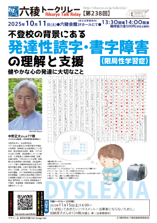 【トークリレーの殿堂】2025年10月11日(土）不登校の背景にある発達性読字・書字障害〜健やかな心の発達に大切なこと