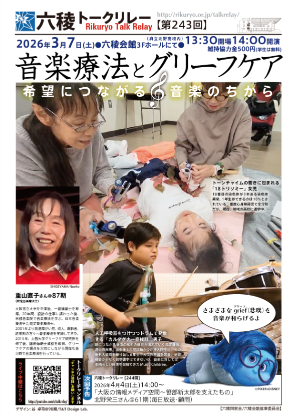 【トークリレーの殿堂】2026年3月7日(土）　音楽療法とグリーフケア〜希望につながる音楽のちから