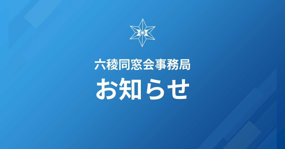 6/27の常任理事会・理事会・クラブOBOG委員会のオンライン開催について