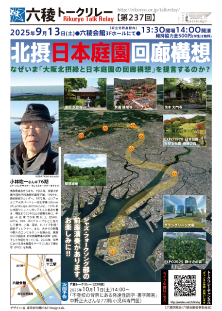【トークリレーの殿堂】2025年9月13日(土）北摂日本庭園回廊構想〜なぜいま「大阪北摂緑と日本庭園の回廊構想」を提言するのか？