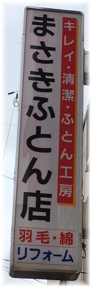 佐賀県武雄市のふとん専門店です