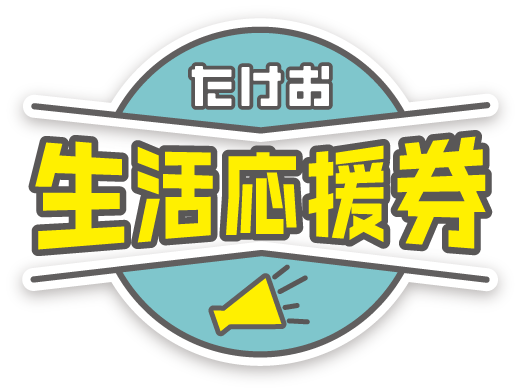 当店はたけお生活応援券取扱店です
