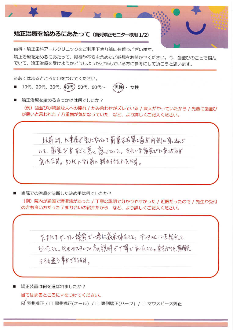 矯正治療を始めるにあたって_24.40代男性の方