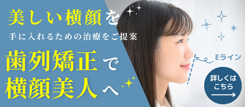 美しい横顔を手に入れるための治療をご提案　歯列矯正で横顔美人　詳しくはこちら